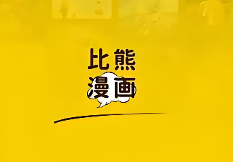 比熊漫画下载安装最新版