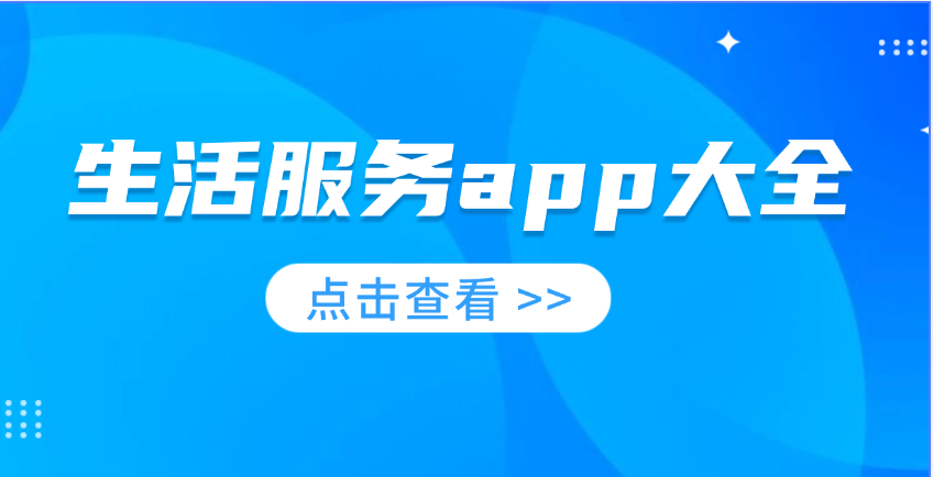 生活服务app大全