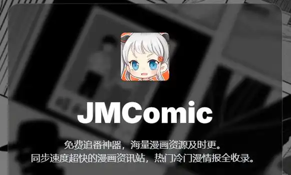 jmcomic免费下载最新版本