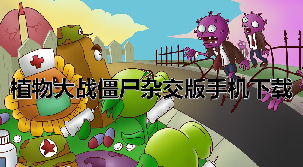 植物大战僵尸杂交版手机下载